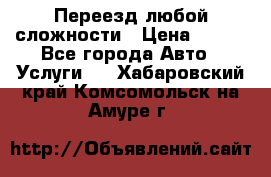 Переезд любой сложности › Цена ­ 280 - Все города Авто » Услуги   . Хабаровский край,Комсомольск-на-Амуре г.